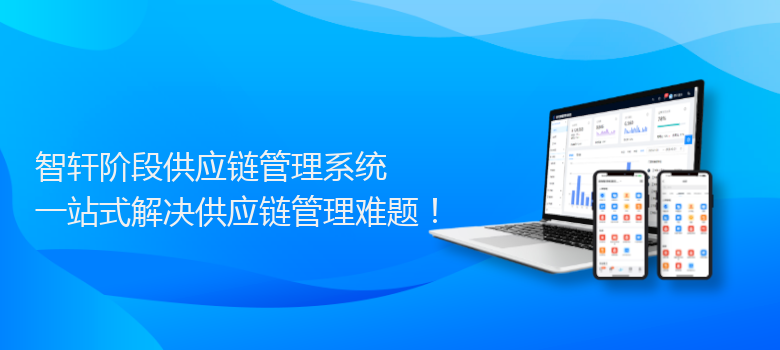 阶段供应链管理系统